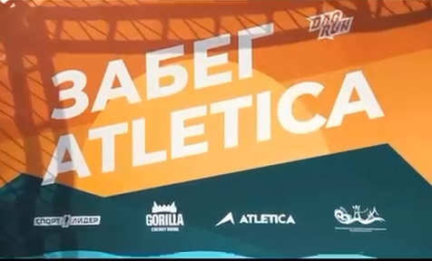 Забег Atletica