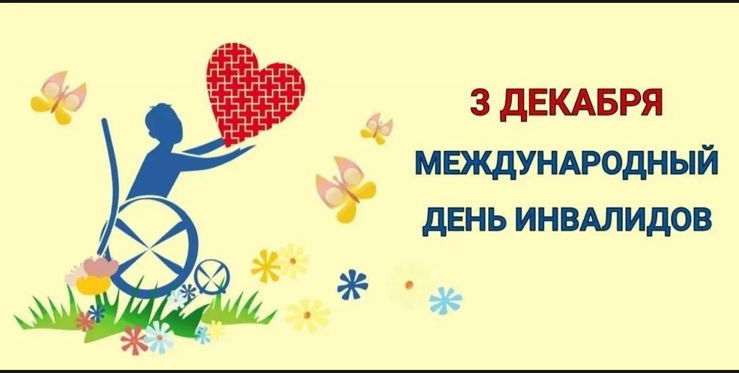 3 декабря Международный день инвалидов